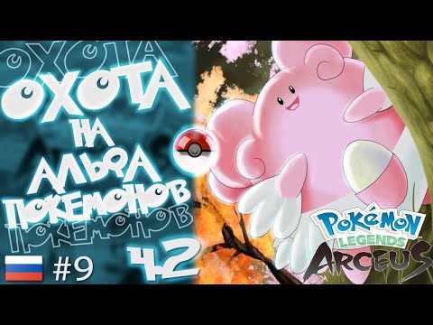 Видео: Pokémon Legends: Arceus на Русском. #9. Охота на альфа-покемонов. ч. 2. Обсидиановые поля.