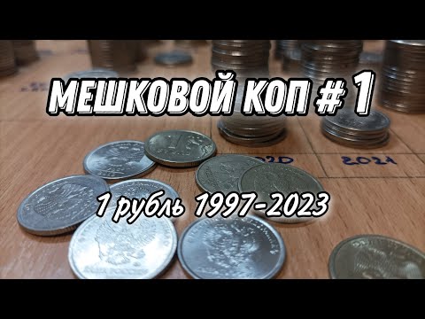 Видео: Мешковой коп #1 (1 рубль 1997-2023 г.)