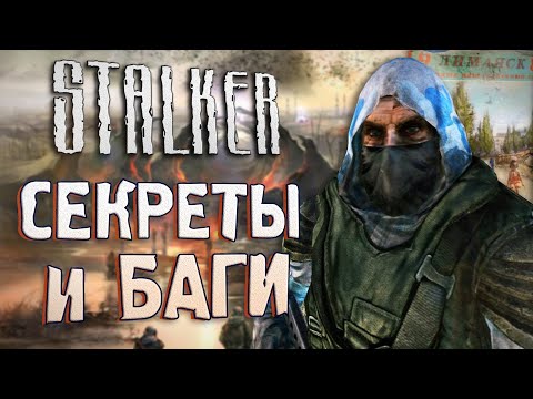 Видео: [#10] СЕКРЕТЫ и БАГИ в S.T.A.L.K.E.R.: Чистое Небо | Секретный КВЕСТ на Кордоне