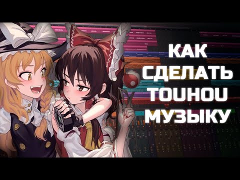 Видео: СЕКРЕТ САУНДТРЕКОВ TOUHOU PROJECT | КАК СДЕЛАТЬ МУЗЫКУ