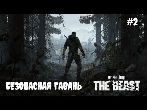 Видео: Dying Light: The Beast - Безопасная гавань #2