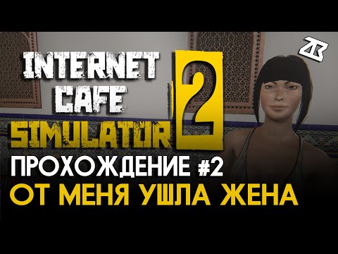 Видео: INTERNET CAFE SIMULATOR 2 | ПРОХОЖДЕНИЕ 2 | ОТ МЕНЯ УШЛА ЖЕНА