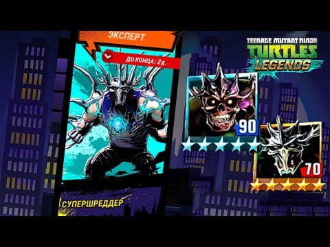 Видео: Черепашки-Ниндзя: Легенды - ОБНОВЛЕНИЕ X ИСПЫТАНИЕ СУПЕРШРЕДДЕР ПЛАТИНОВЫЙ (TMNT Legends UPDATE X)