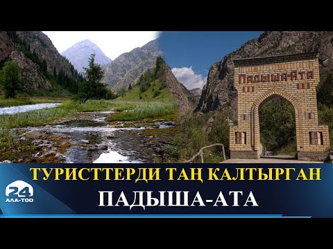 Видео: Туристтерди таң калтырган Падыша - Ата