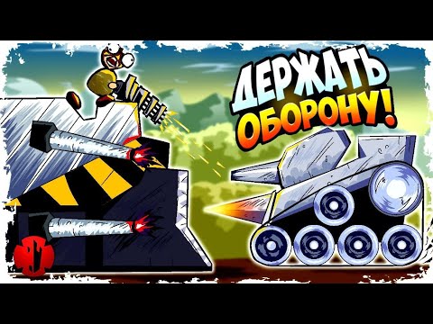 Видео: МАШИНЫ С ТАРАНАМИ ПРОТИВ УКРЕПЛЕННОГО ФОРТА В FORTS!!! #231