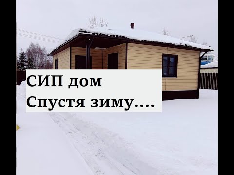 Видео: СИП дом спустя зиму, отделка, теплые полы, батареи отопления и полусухая стяжка.