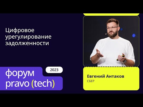 Видео: Цифровое урегулирование задолженности | Сбербанк