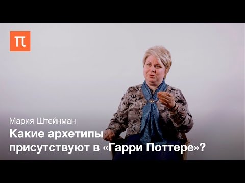 Видео: Мифологические основы Гарри Поттера – Мария Штейнман