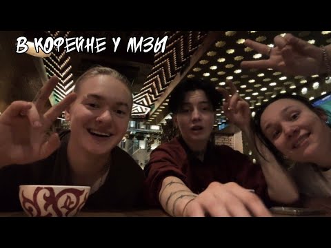 Видео: Стрим Кира и Сёма в кофейне у Лизы Андрющенко