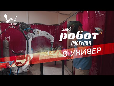 Видео: Белый робот поступил в универ