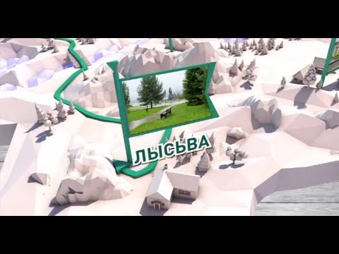 Видео: Путешествие через край: Лысьва