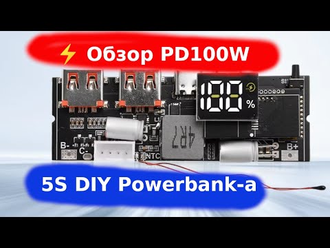 Видео: ⚡️ Обзор PD100W 5S DIY Powerbank-а
