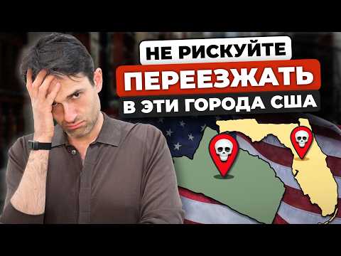 Видео: Худшие города США для жизни и переезда в 2025 [Не ошибитесь]