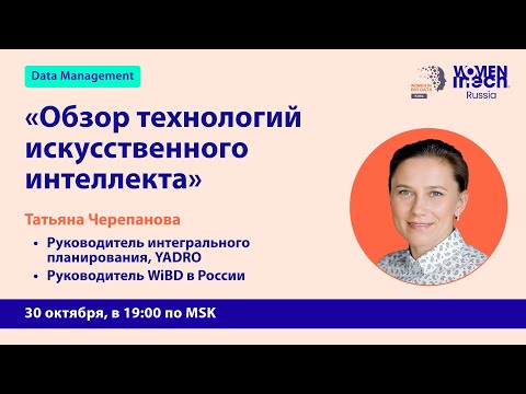 Видео: Mentor In Tech 6.0: Обзор технологий искусственного интеллекта