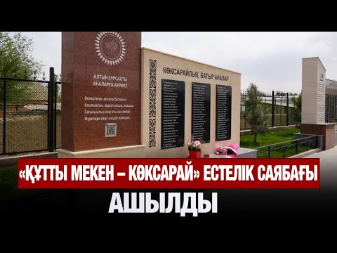 Видео: «Құтты мекен – Көксарай» естелік саябағы ашылды | Jibek Joly news