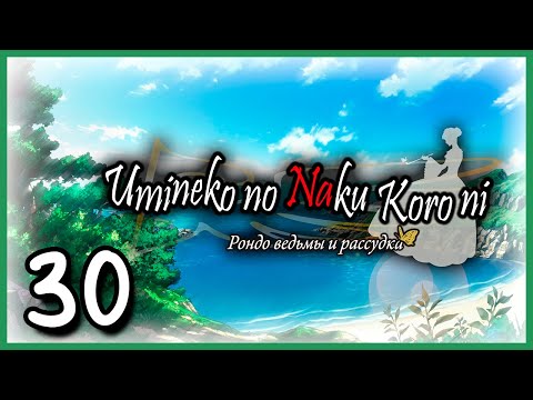 Видео: Umineko no Naku Koro ni (Когда плачут чайки) Прохождение - Часть 30