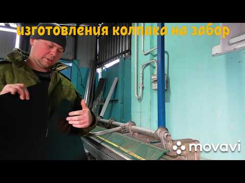 Видео: изготовления колпака на столб