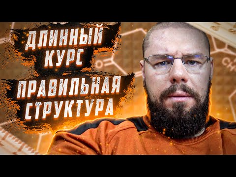 Видео: Длинный курс – правильная структура | Сушка или набор – что делать сначала | Смена препаратов на ГЗТ