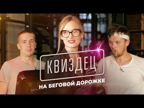Видео: КВИЗДЕЦ НА БЕГОВОЙ ДОРОЖКЕ