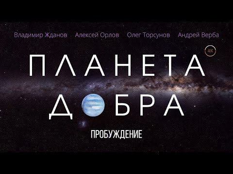 Видео: ПЛАНЕТА ДОБРА: Пробуждение. Фильмы меняющие сознание (В ролях: Жданов, Торсунов, Верба, Орлов)