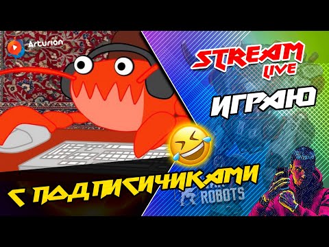 Видео: 🔥 Играю с ПОДПИСЧИКАМИ | БЕЗ всем типов МОДУЛЕЙ | Под Волшебную Колу 🥳 War Robots ARTURiON