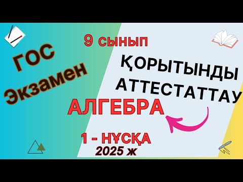 Видео: 9-сынып мемлекеттік емтихан Алгебра 2025 гос экзамен математика