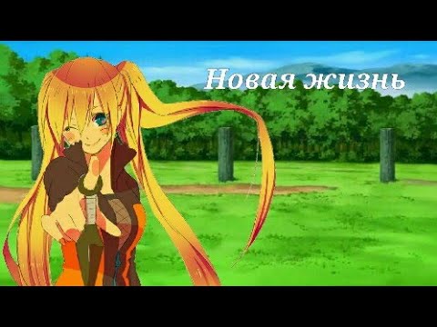 Видео: Наруто-тян. Новый мир, новая жизнь. Альтернативный сюжет.