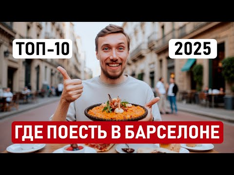 Видео: ЛУЧШИЕ РЕСТОРАНЫ БАРСЕЛОНЫ, где вкусно и дешево поесть в Барселоне, подборка кафе, ресторанов топ-10
