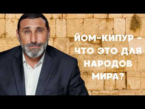 Видео: Йом-Кипур-что это для народов мира?
