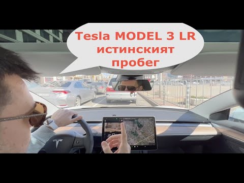 Видео: Tesla Model 3 LR '22 | разход от София до Варна | пътуване + бонус | влог №2