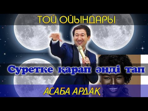 Видео: Суретке қарап әнді тап / Асаба Ардақ / Той ойындары / Тамада Ардак