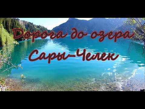 Видео: дорога до Сары-Челека, едем на седане.