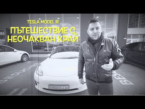 Видео: Купихме Tesla Model 3 | Австрия до България на ход + Премеждия в Сърбия | Влог |