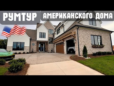 Видео: Обзор дома в Америке тур по дому новый дом в США новостройка покупка дома в Штатах Северная Каролина