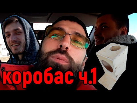 Видео: Собираем короб на трубе под 15 часть 1