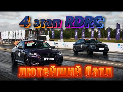Видео: Нереальная конкуренция на 4 этапе RDRC