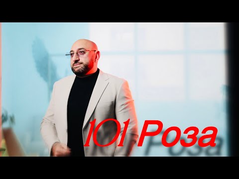 Видео: Гор Мартиросян - 101 роза (ПРЕМЬЕРА 2025)