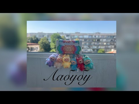Видео: Лабубу??✨✨💜🧡💛🩵❤️💚