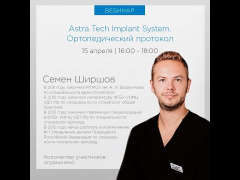 Видео: Семен Ширшов «Astra Tech Implant System. Ортопедический протокол»