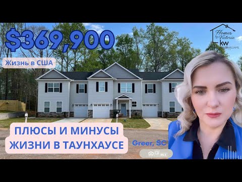 Видео: $369,900 ЖИЗНЬ В США, ТАУНХАУС, ПЛЮСЫ И МИНУСЫ, НЕДВИЖИМОСТИ В ЮЖНОЙ КАРОЛИНЕ!