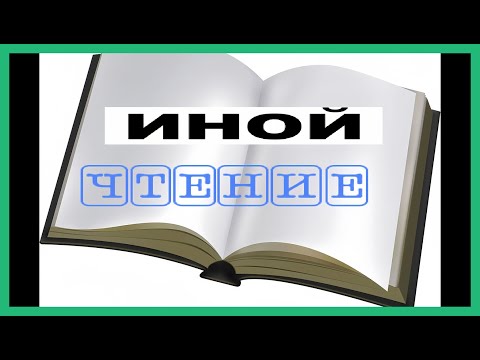 Видео: Иной / ЧТЕНИЕ, ЧАСТЬ 1!
