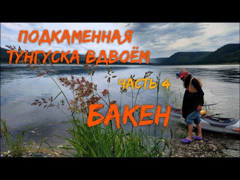 Видео: Подкаменная Тунгуска вдвоём  Часть 4 БАКЕН