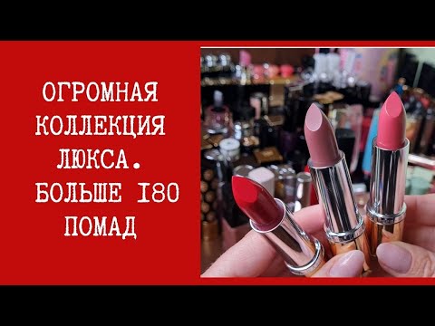 Видео: Огромная коллекция люксовых помад. Куда тебе столько???