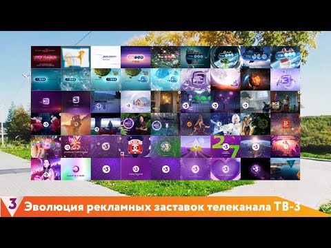 Видео: Эволюция рекламных заставок телеканала ТВ-3