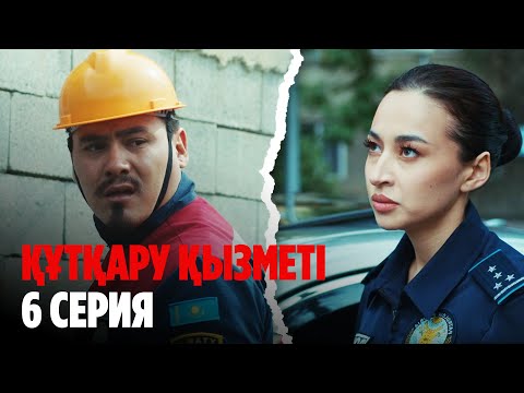 Видео: ТҰСАУКЕСЕР! Құтқару қызметі | Служба спасения | 6 серия