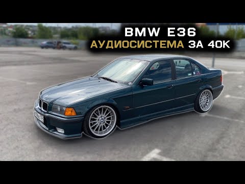 Видео: НЕРЕАЛЬНЫЙ BMW-E36 с аудиосистемой за 40к+ #автозвук #чутьгромчештатки #автозвукболезнь