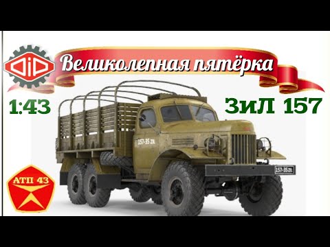 Видео: ЗиЛ 157🔹️DiP models🔹️Великолепная пятёрка