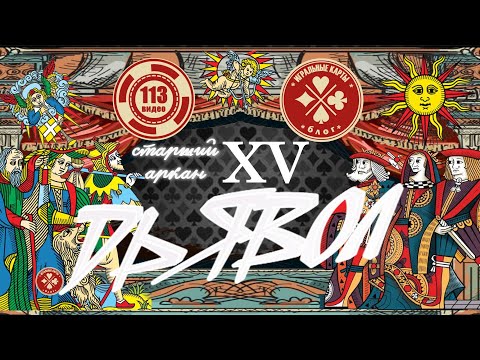 Видео: Старший аркан - "ДЬЯВОЛ" (15). Истинное значение карт Таро.