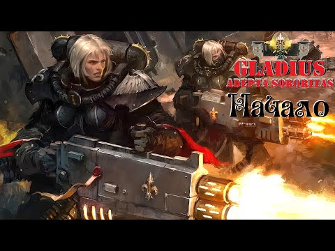 Видео: 4 на 12 ● Warhammer 40,000: Gladius — Relics of War ● Сестры битвы ● Начало
