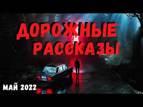 Видео: ДОРОЖНЫЕ РАССКАЗЫ | Страшные истории
